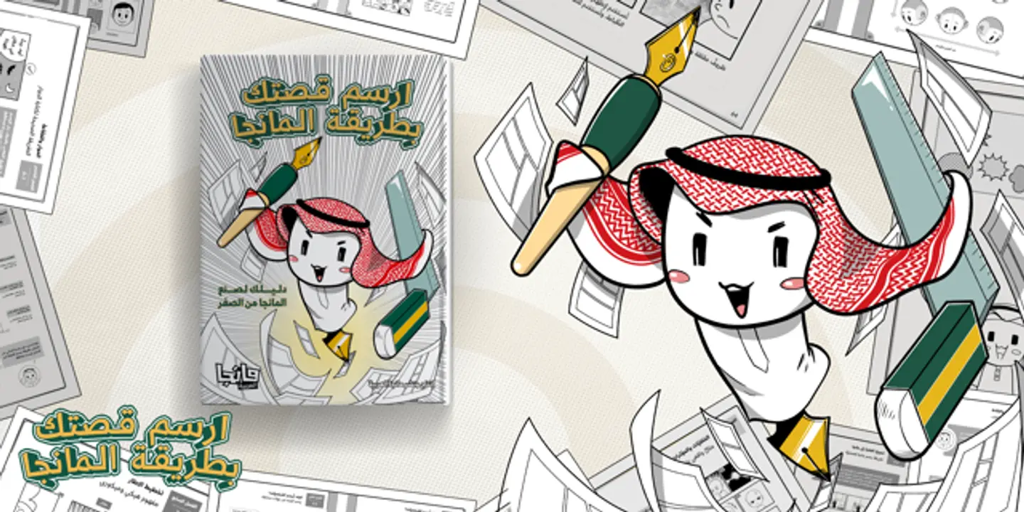 أرسم قصتك بطريقة المانجا