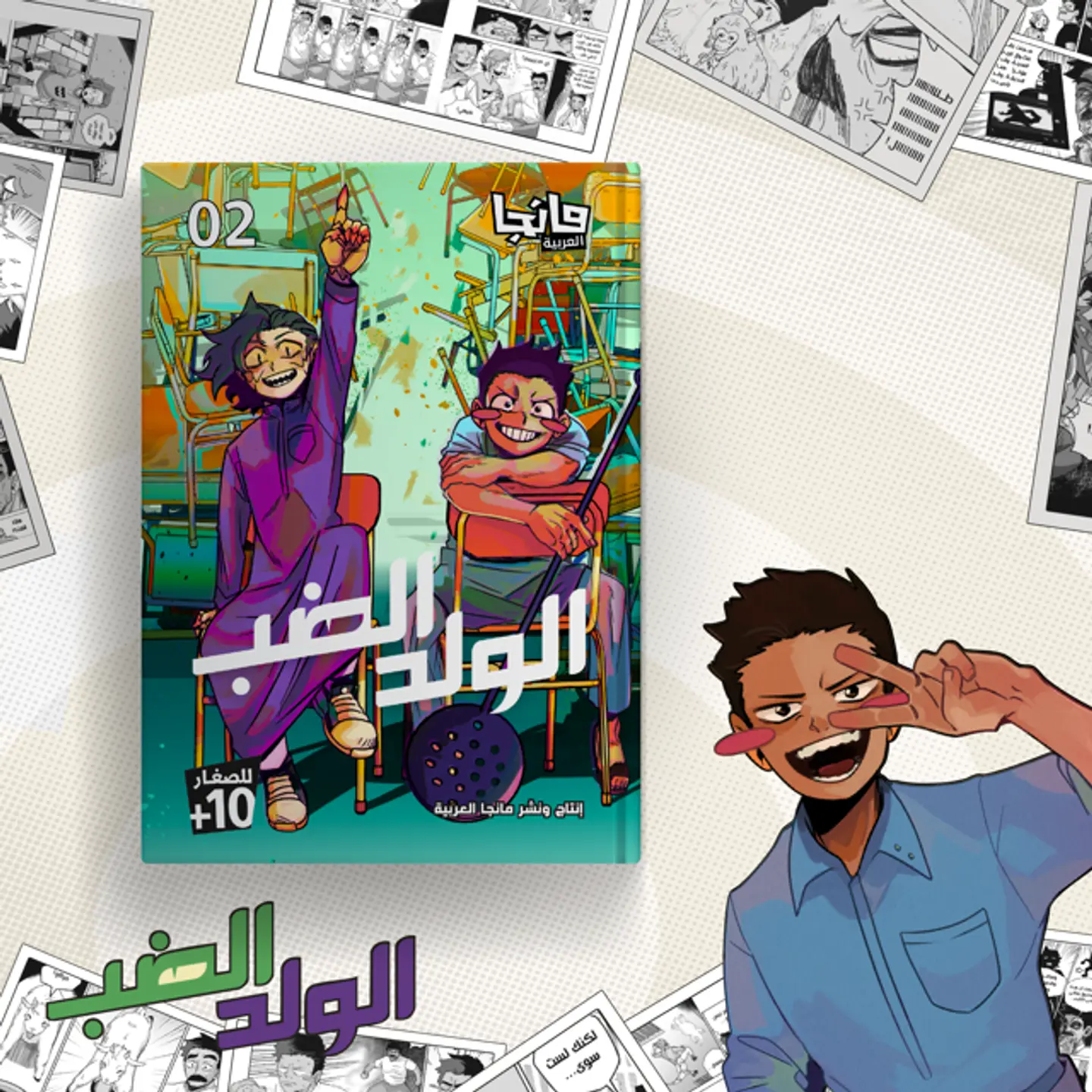 الولد الضب 2