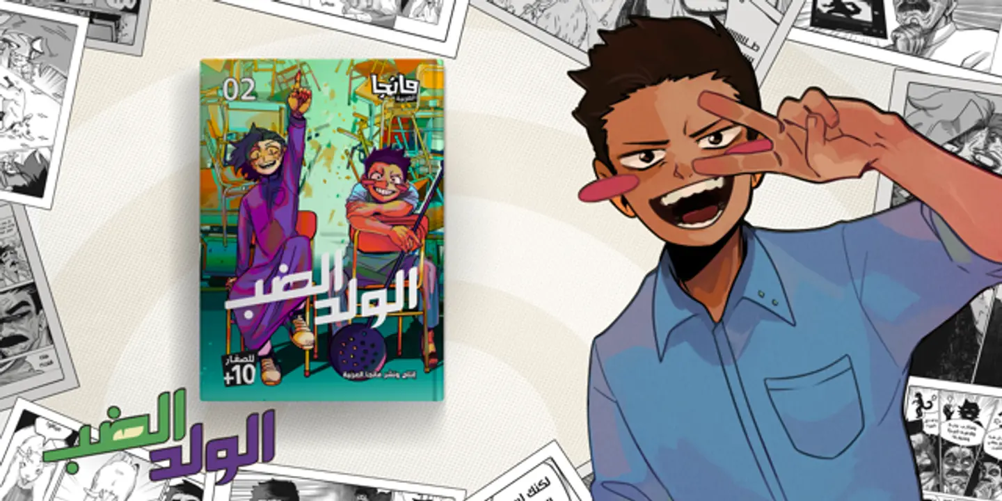 الولد الضب 2