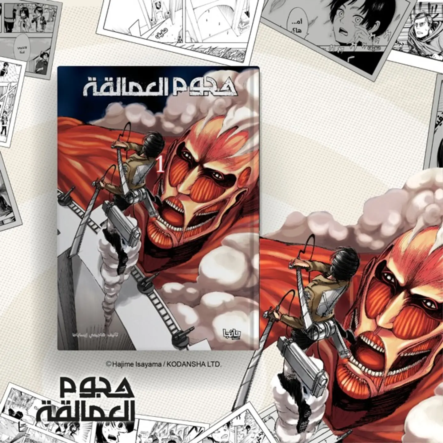 هجوم العمالقة 1