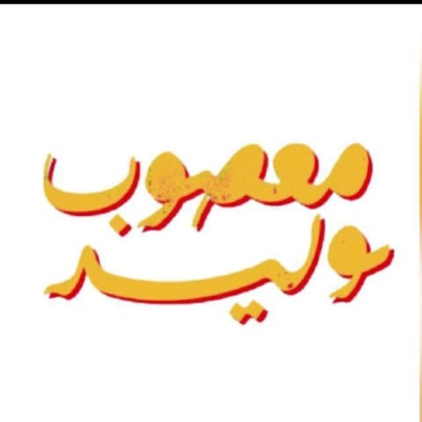 Old Fashioned Masoub