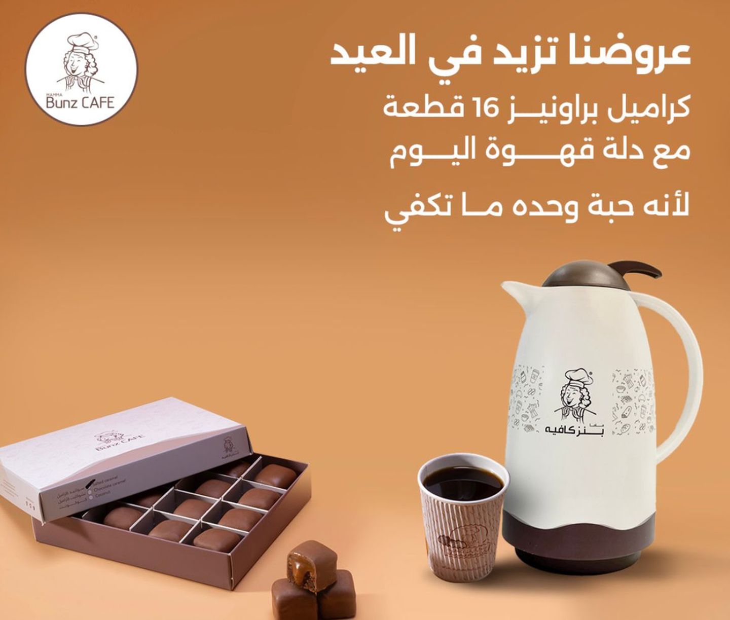 دلة قهوة اليوم مع بوكس البراونيز ١٦ قطعة