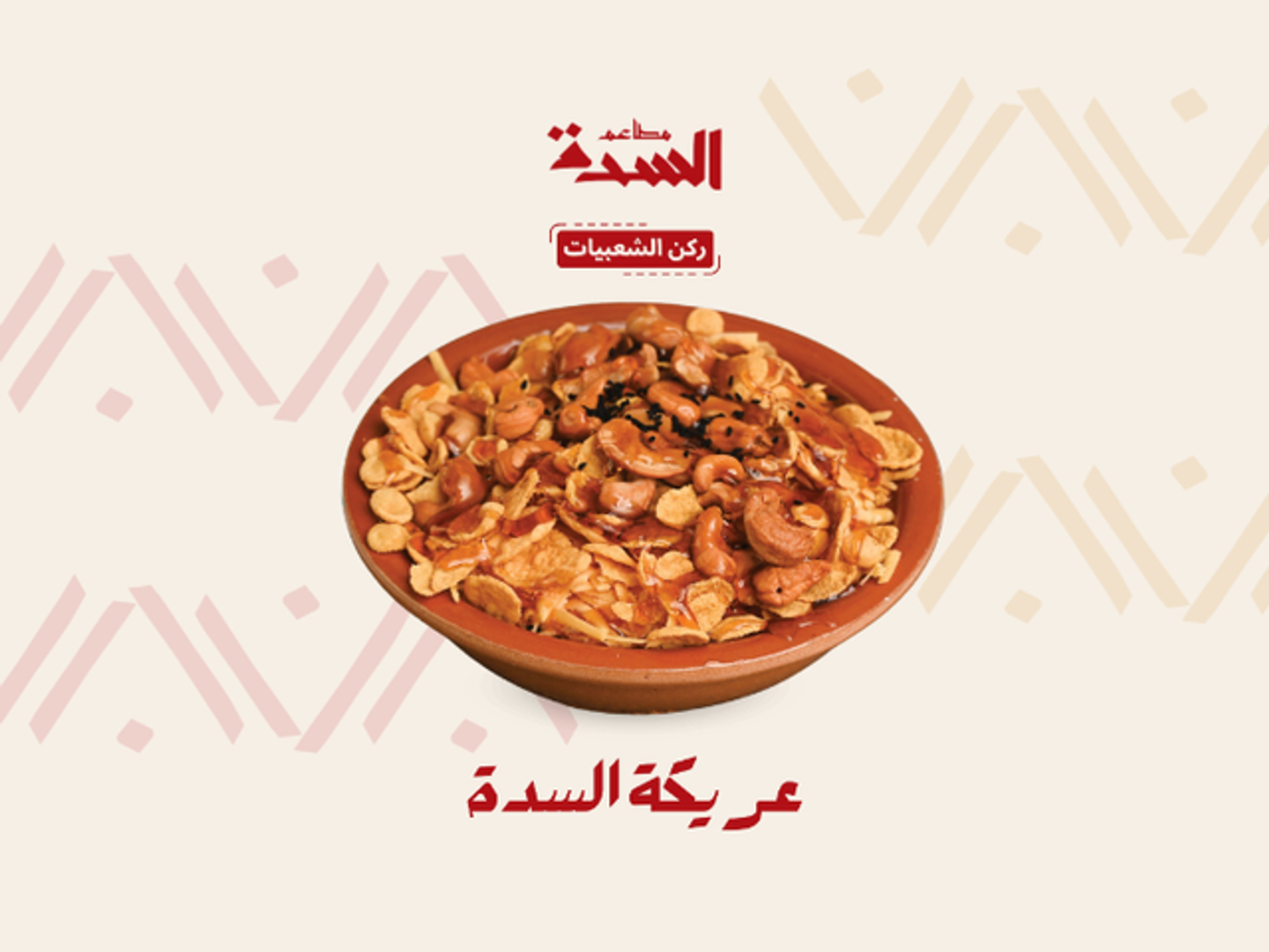 عريكة السدة