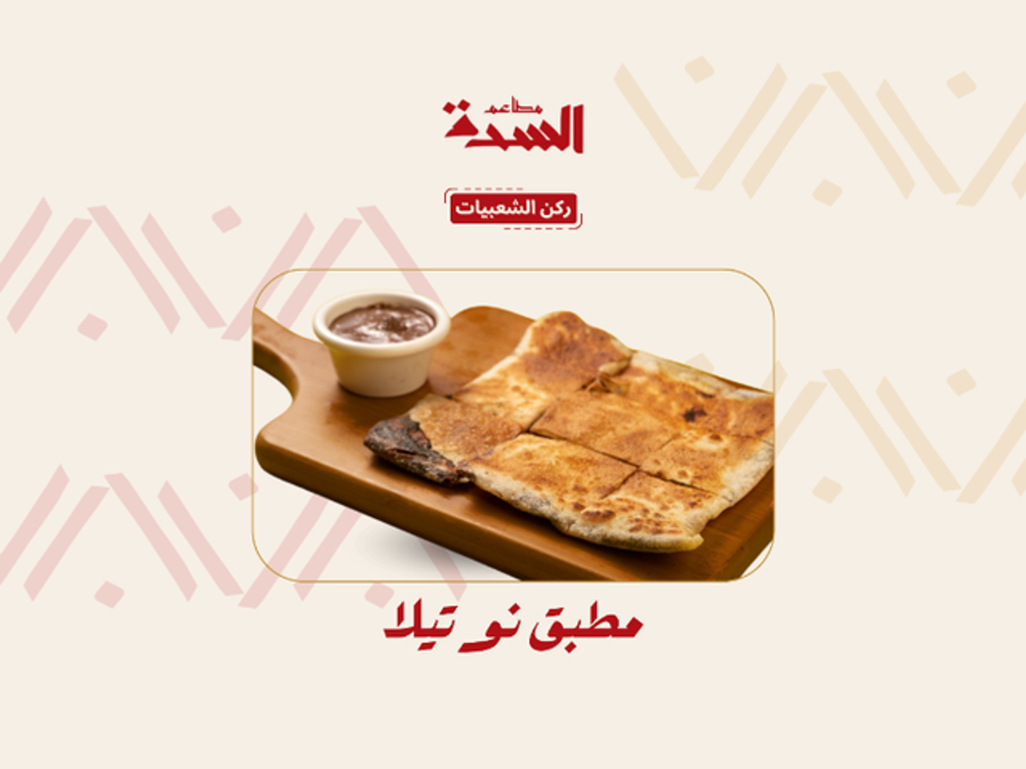 مطبق نوتيلا