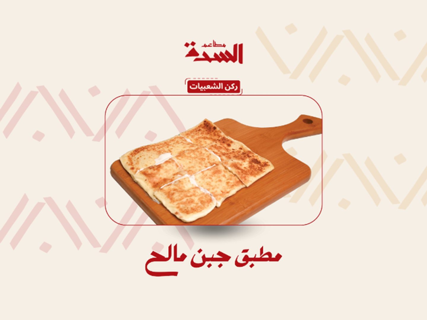 مطبق جبنه مالحه