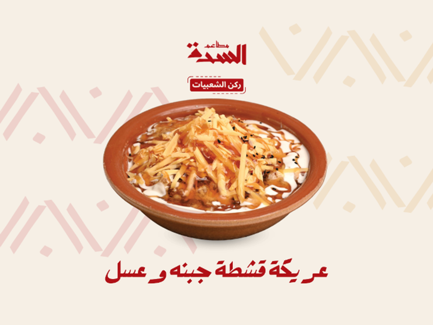 عريكة قشطه جبنه وعسل