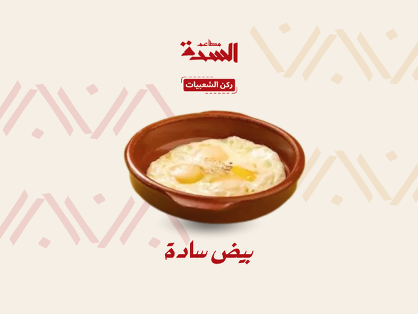 بيض سادة