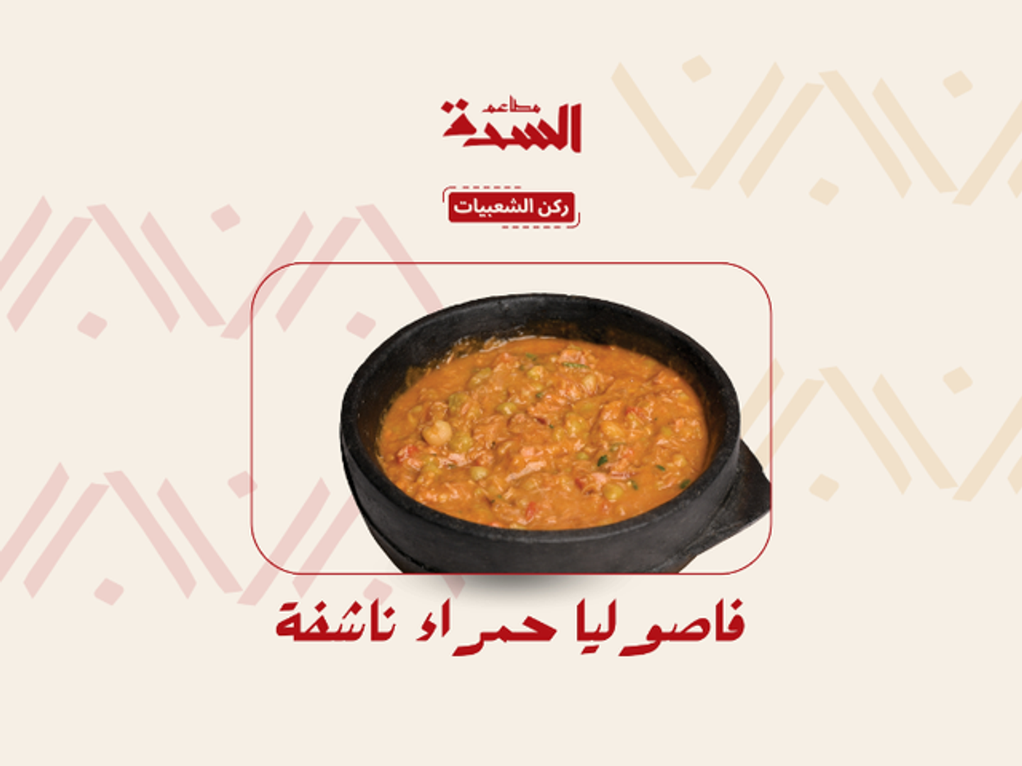 فاصوليا الحمراء الناشف