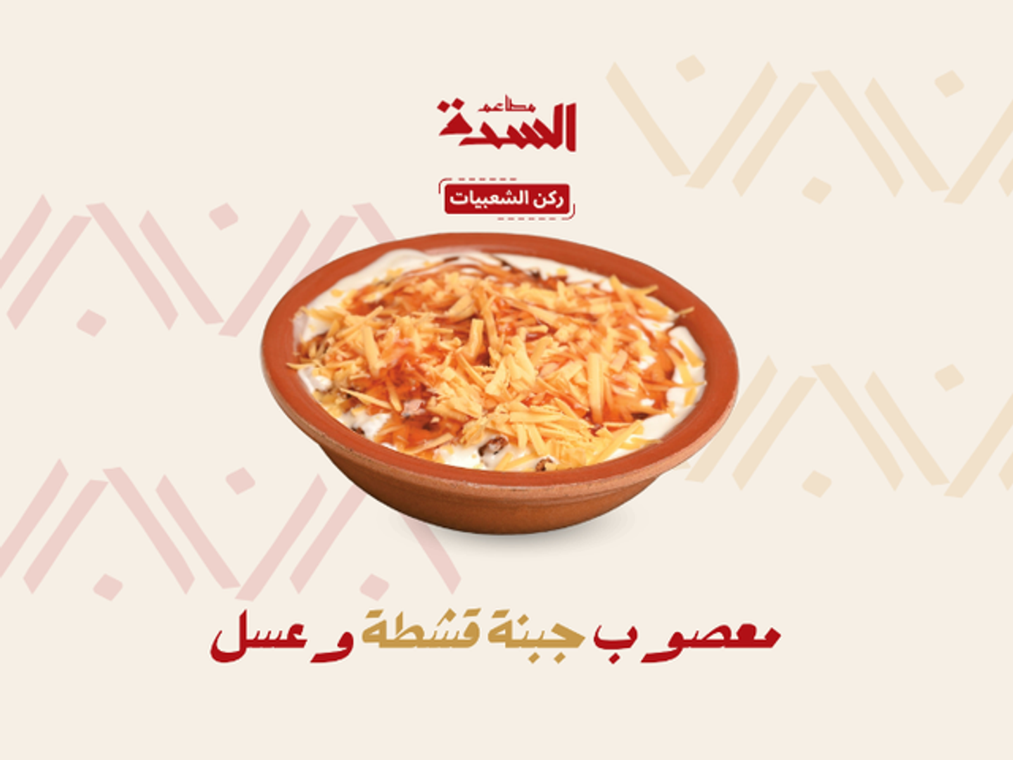 معصوب جبنه قشطه وعسل