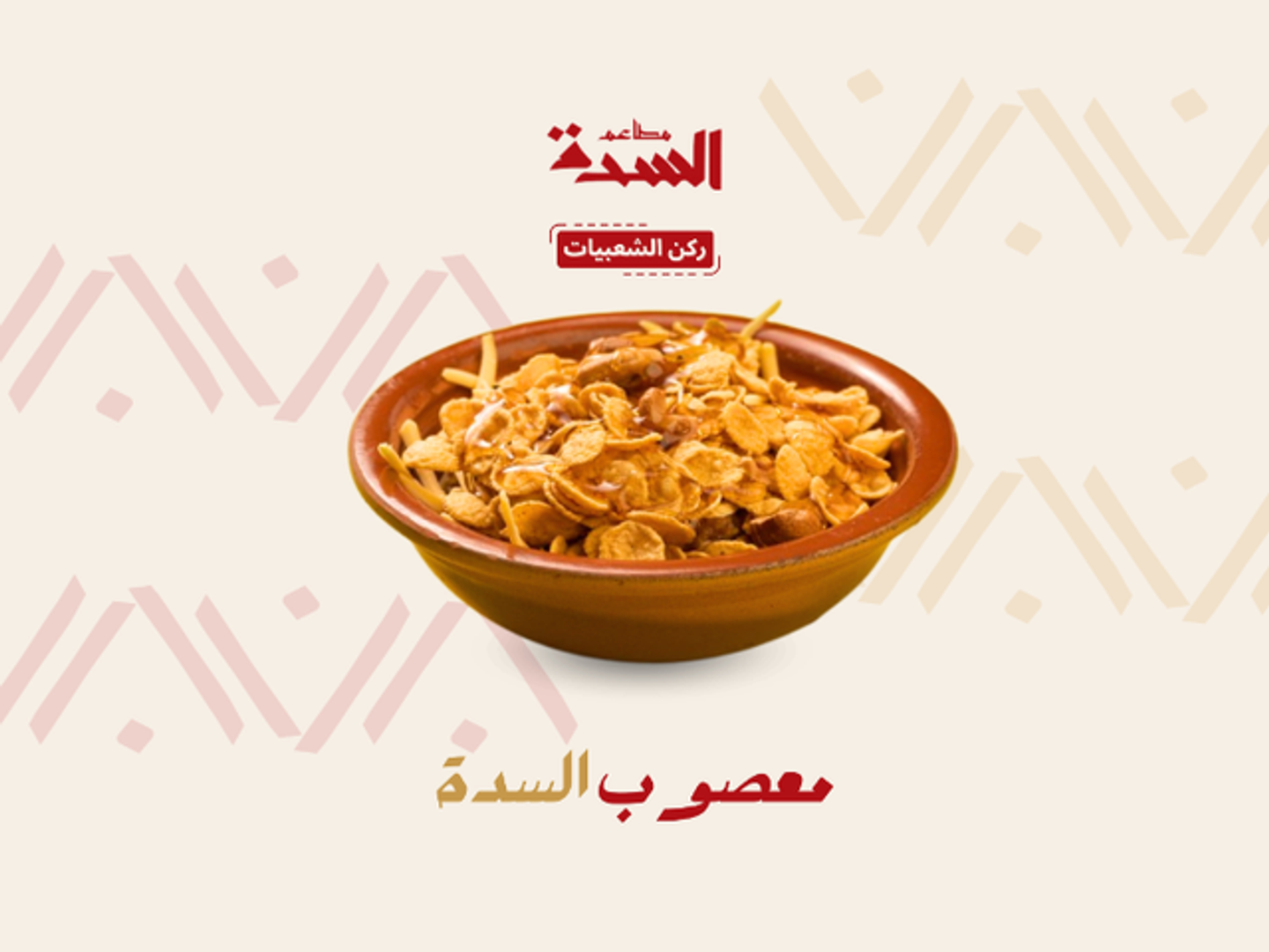 معصوب السدة