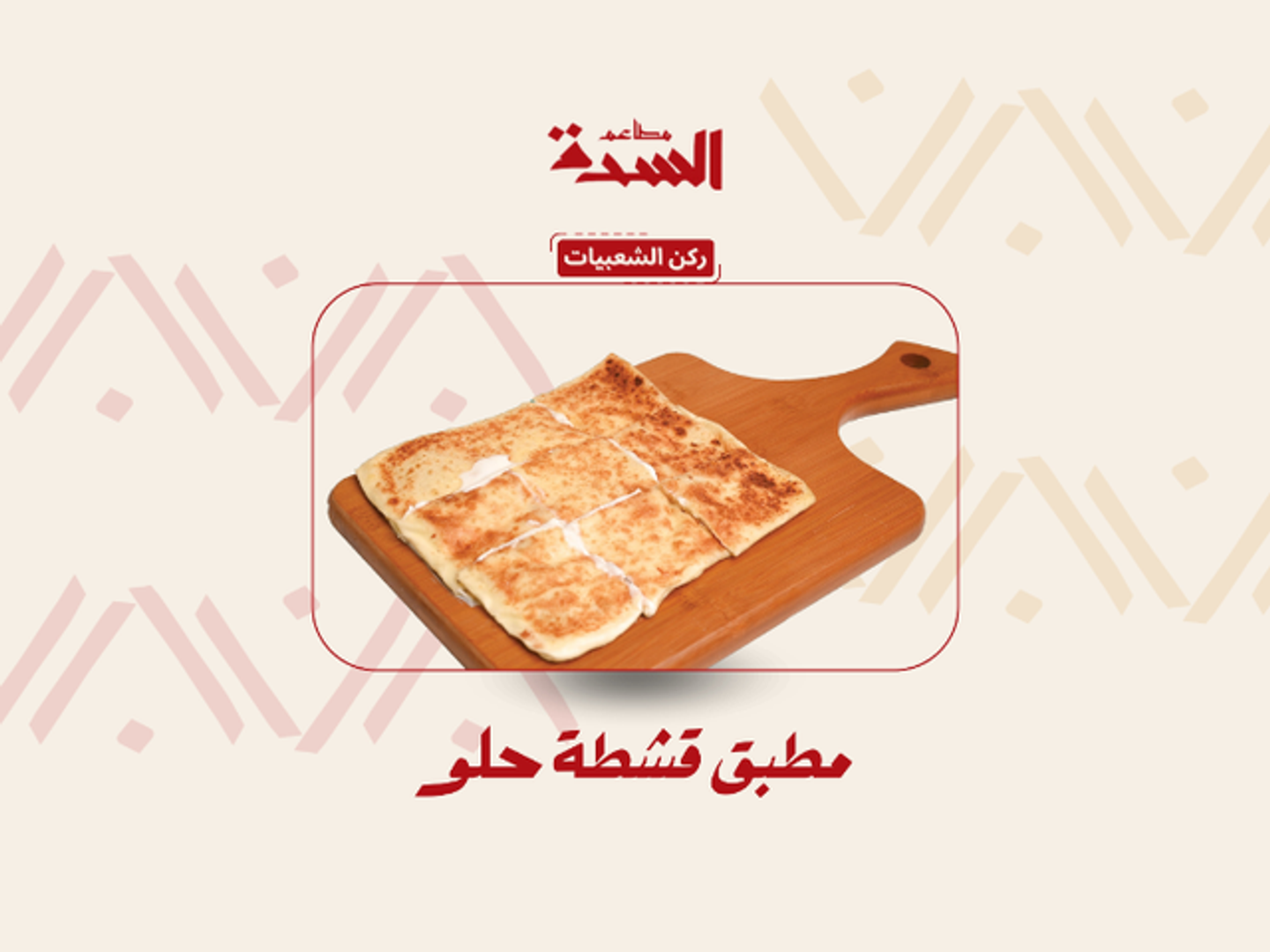 مطبق قشطه حلو