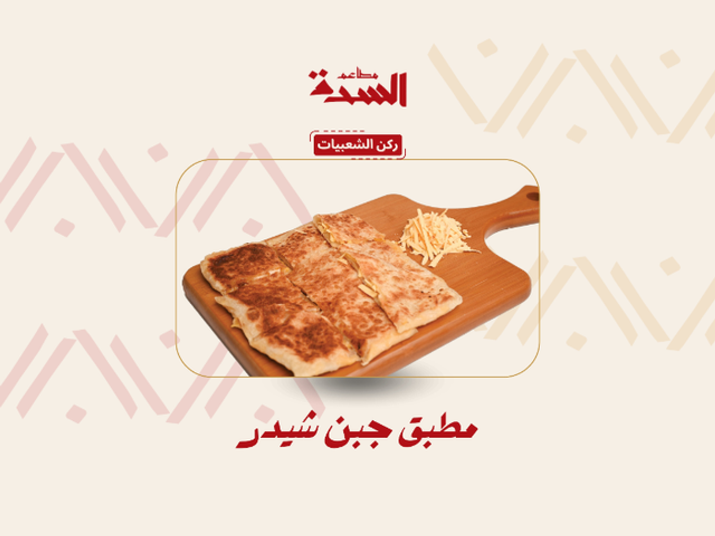 مطبق شيدر