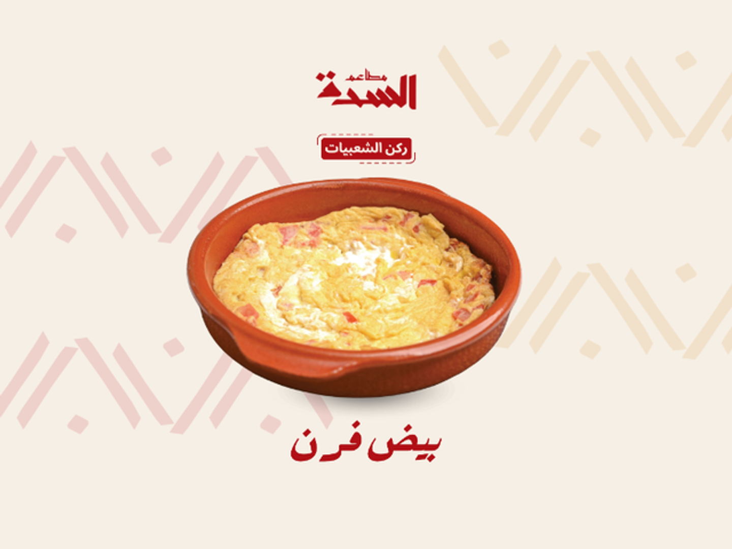 بيض فرن