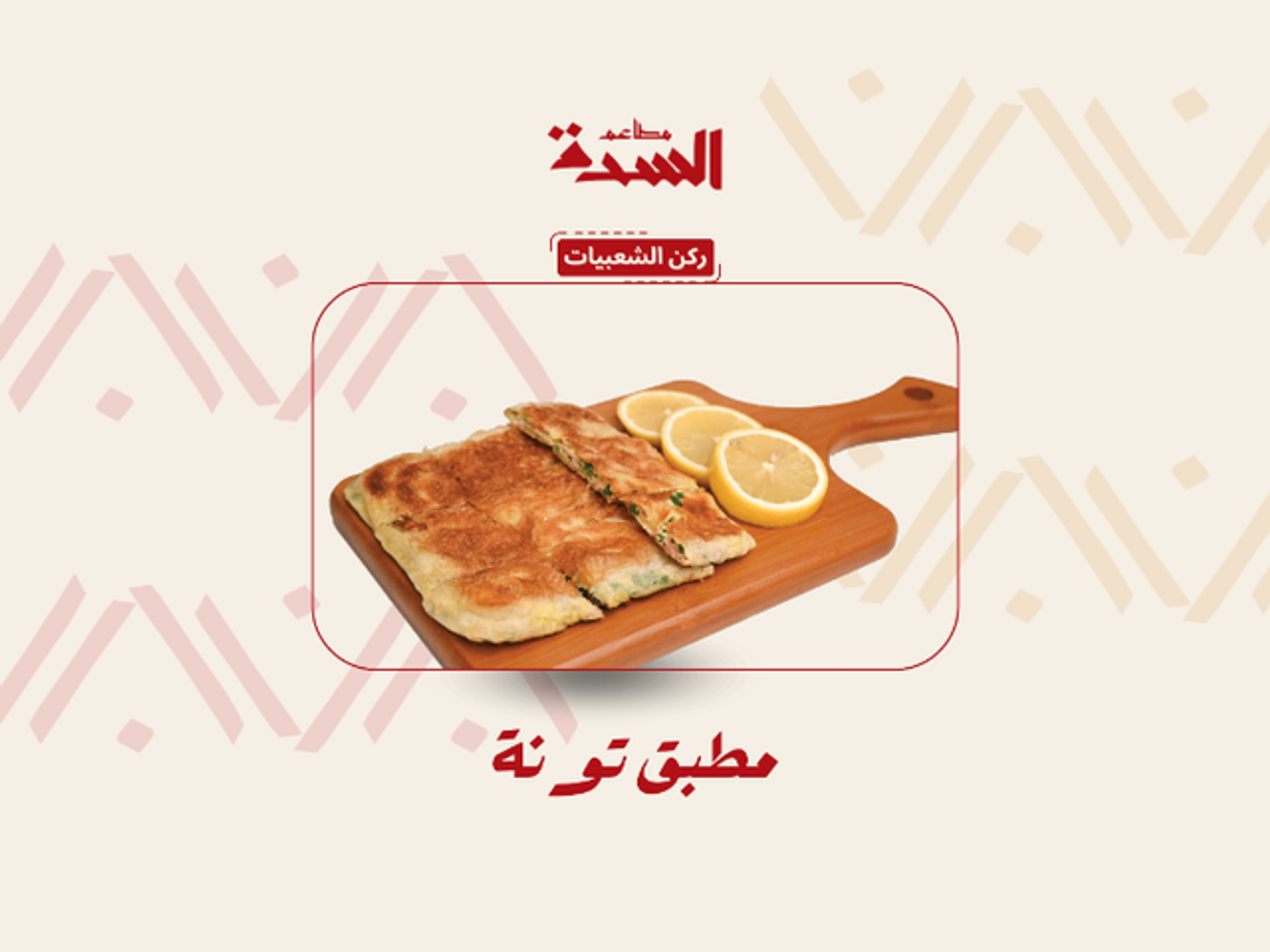مطبق تونه