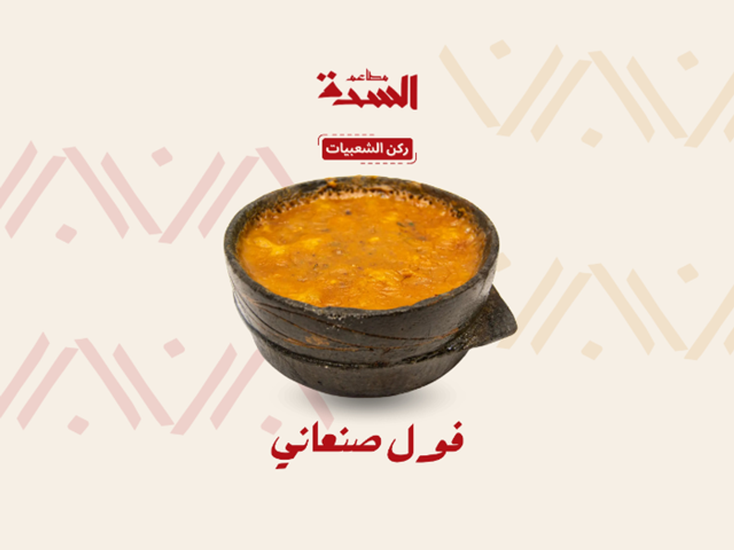 فول صنعاني