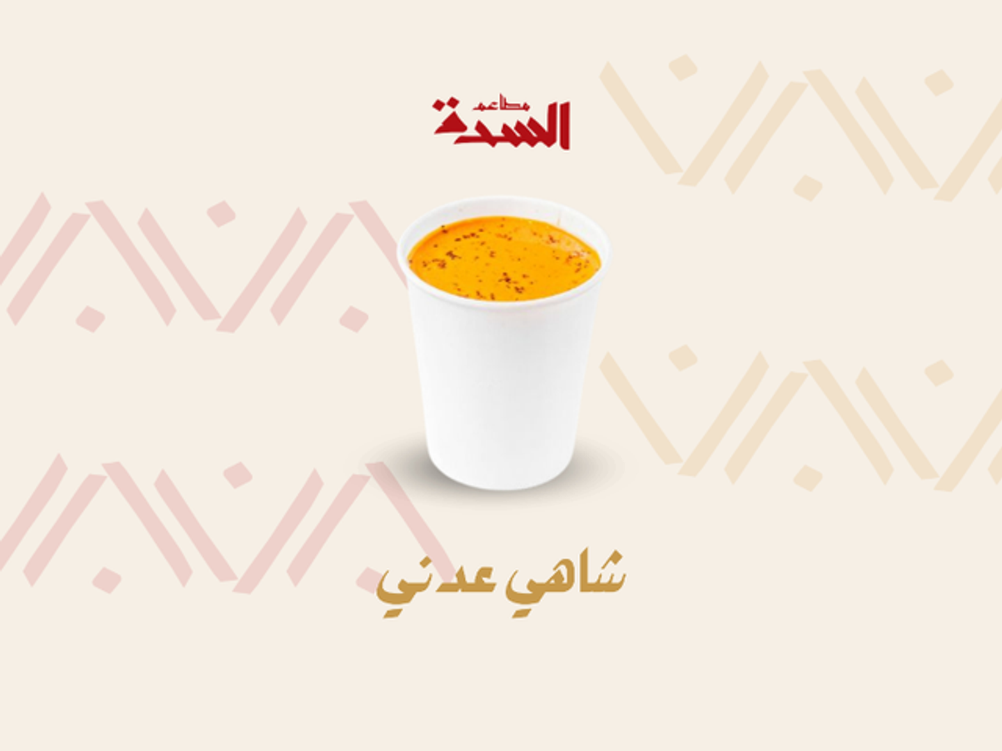 شاي عدني