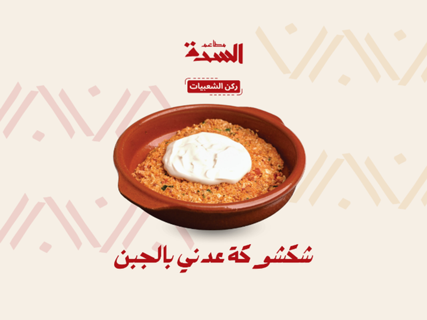 شكشوكة عدني بالجبن