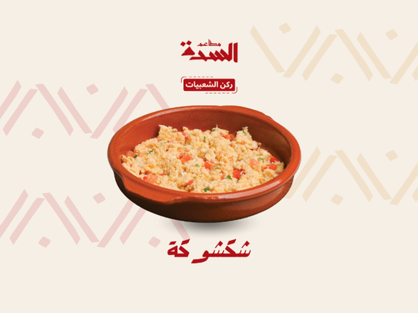 شكشوكة