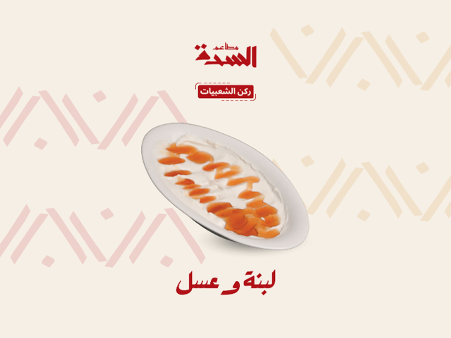 مطبق لبنه بالعسل