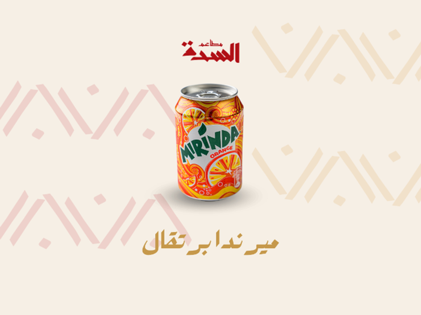 ميرند برتقال