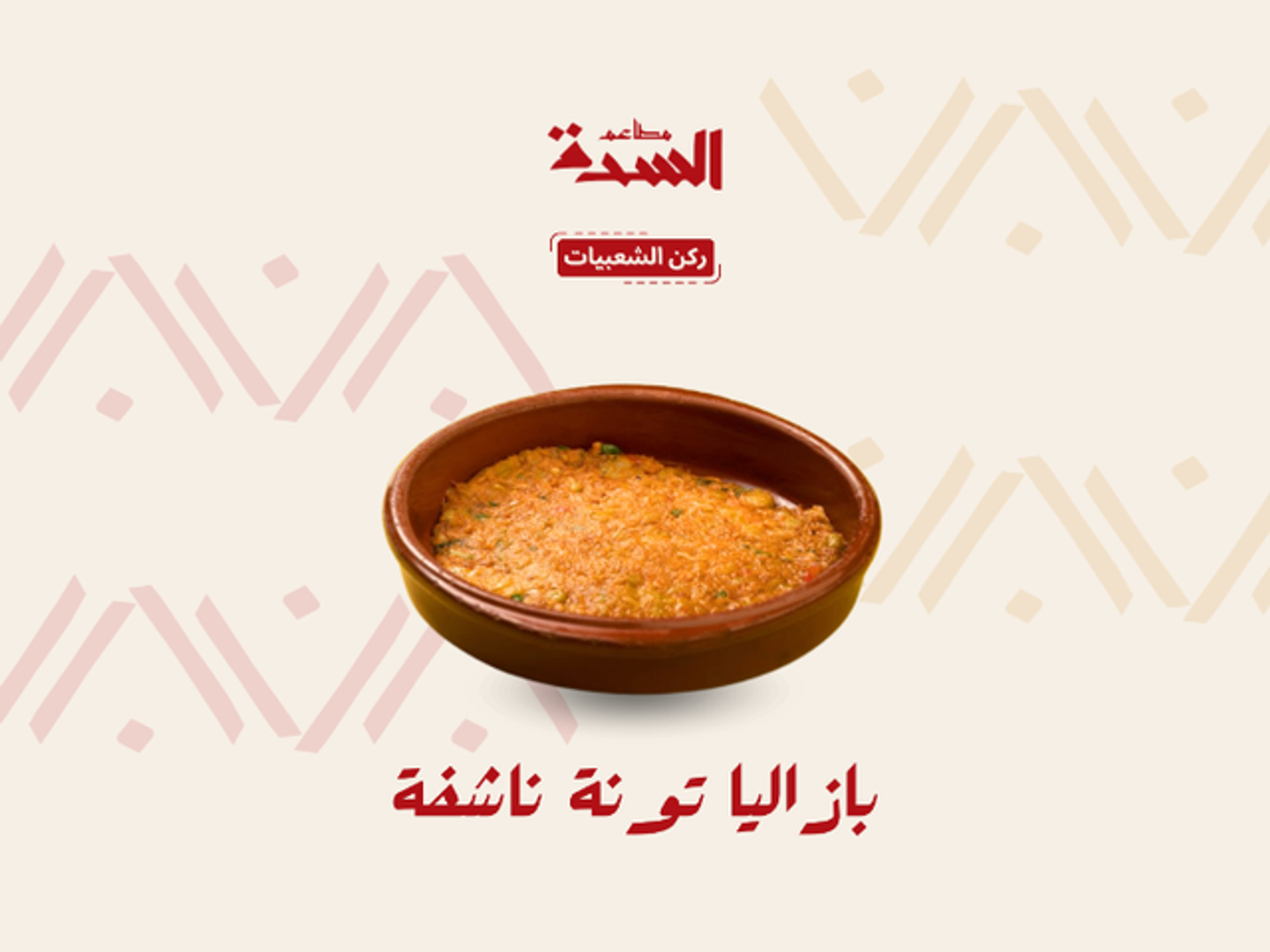 بازلياء تونه ناشفه