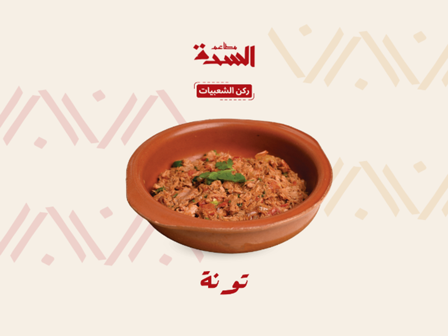 تونه