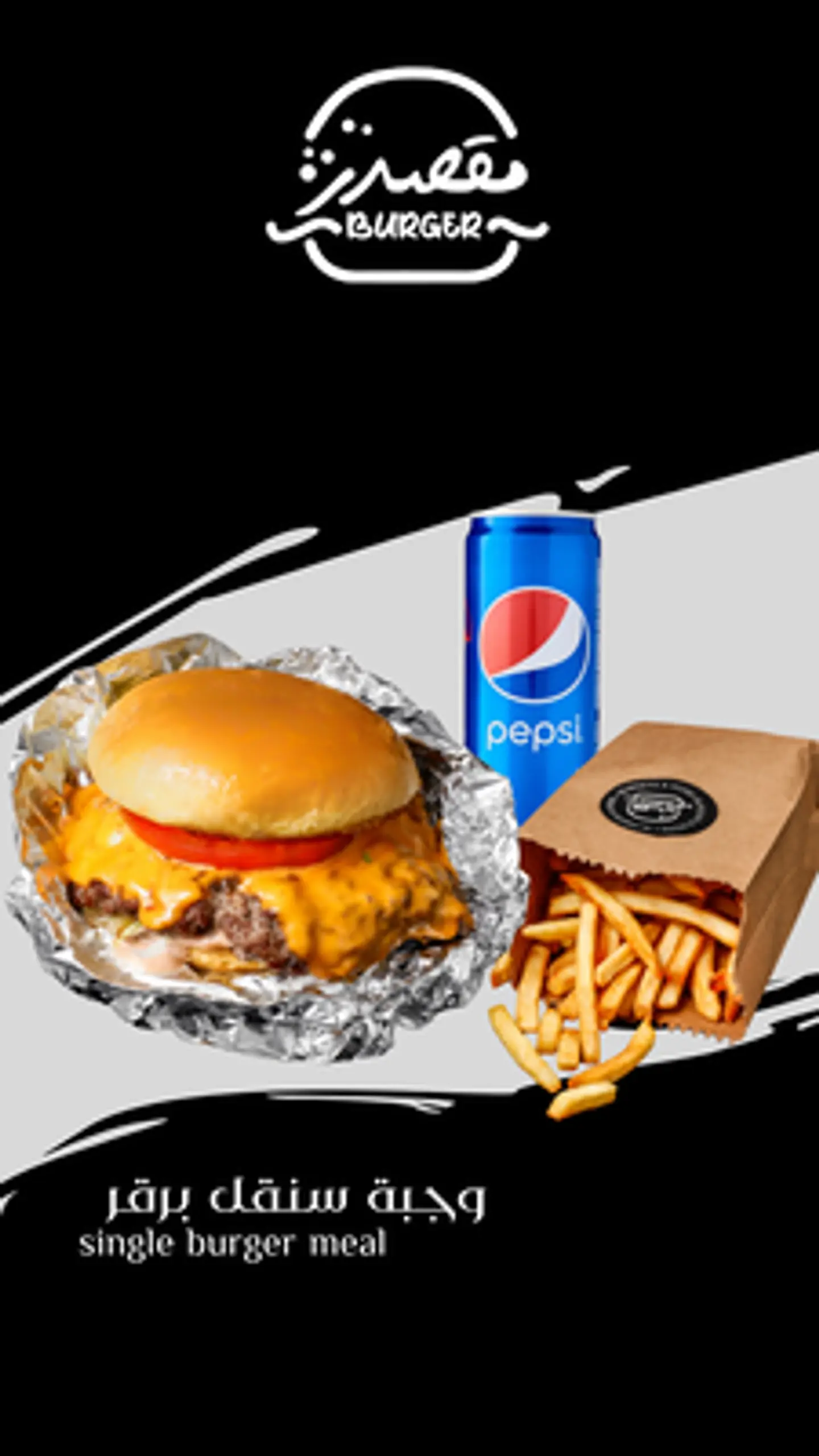وجبة سنقل كلاسيك برجر