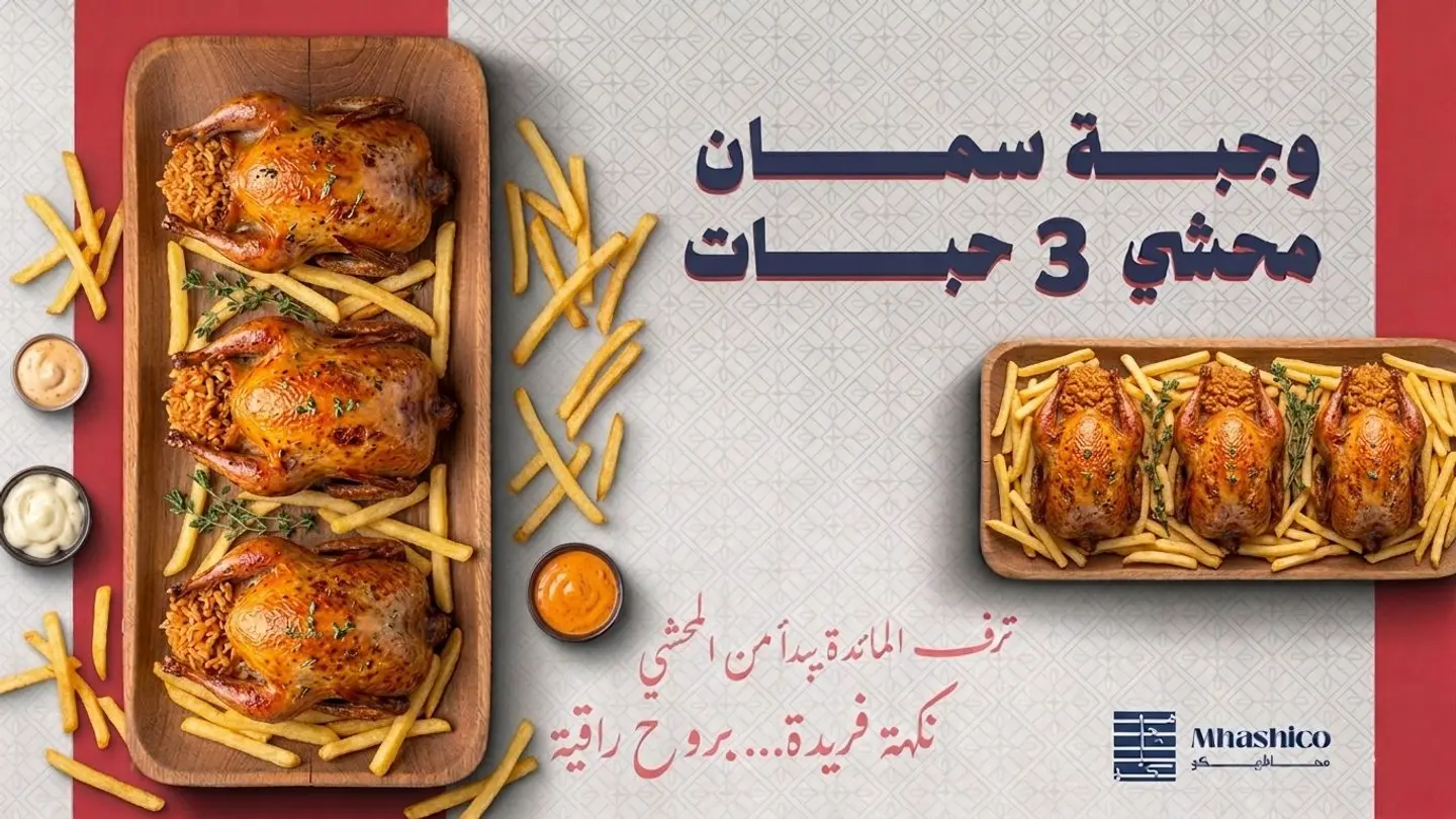 وجبه سمان محشي