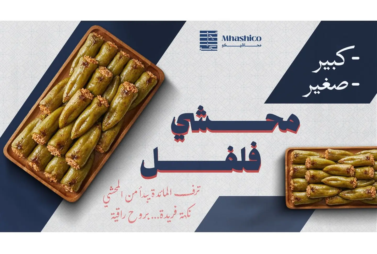 فلفل محشي (حجم كبير)