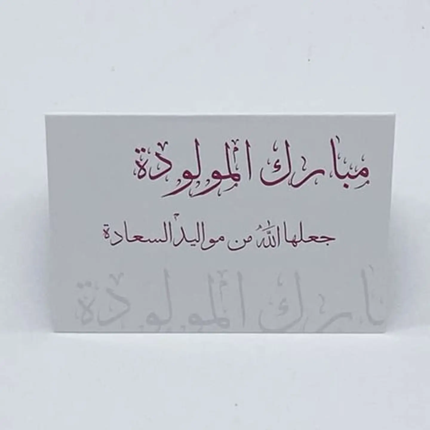 بطاقة 17 - مبارك المولودة