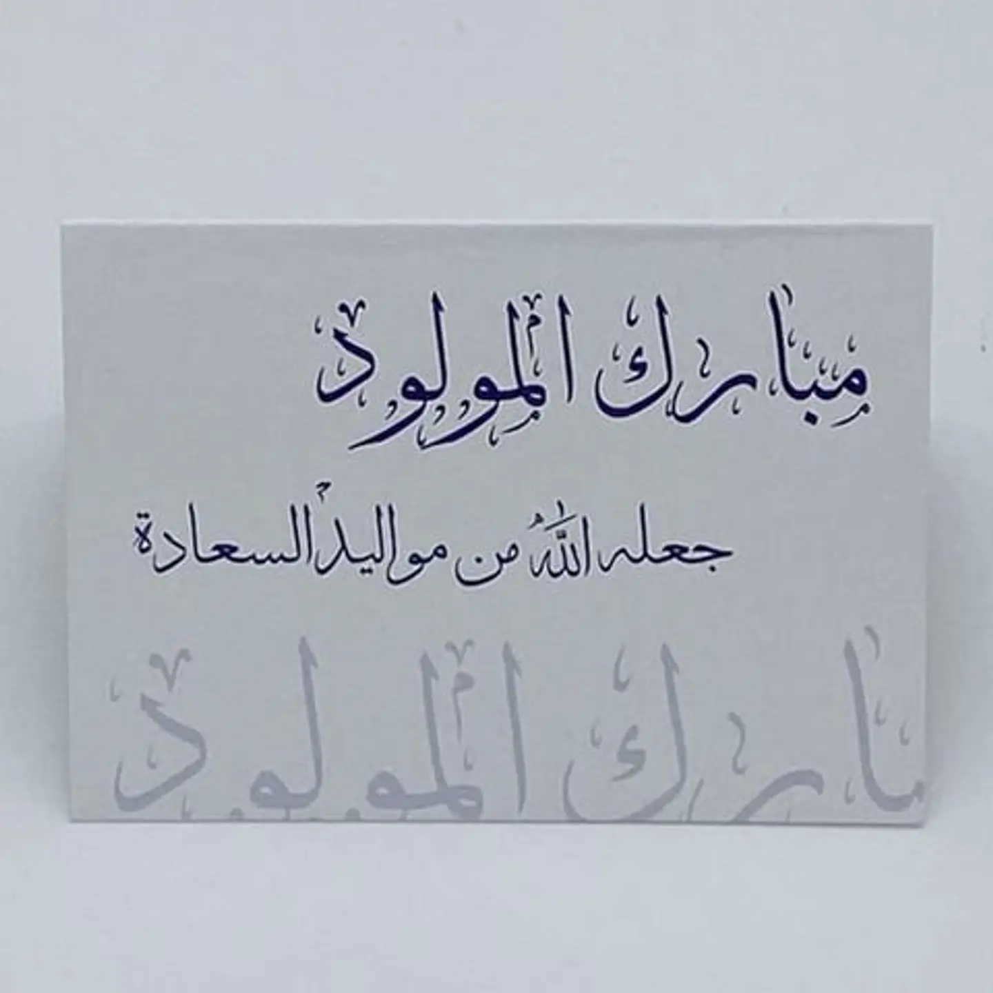 بطاقة 13 - مبارك المولود