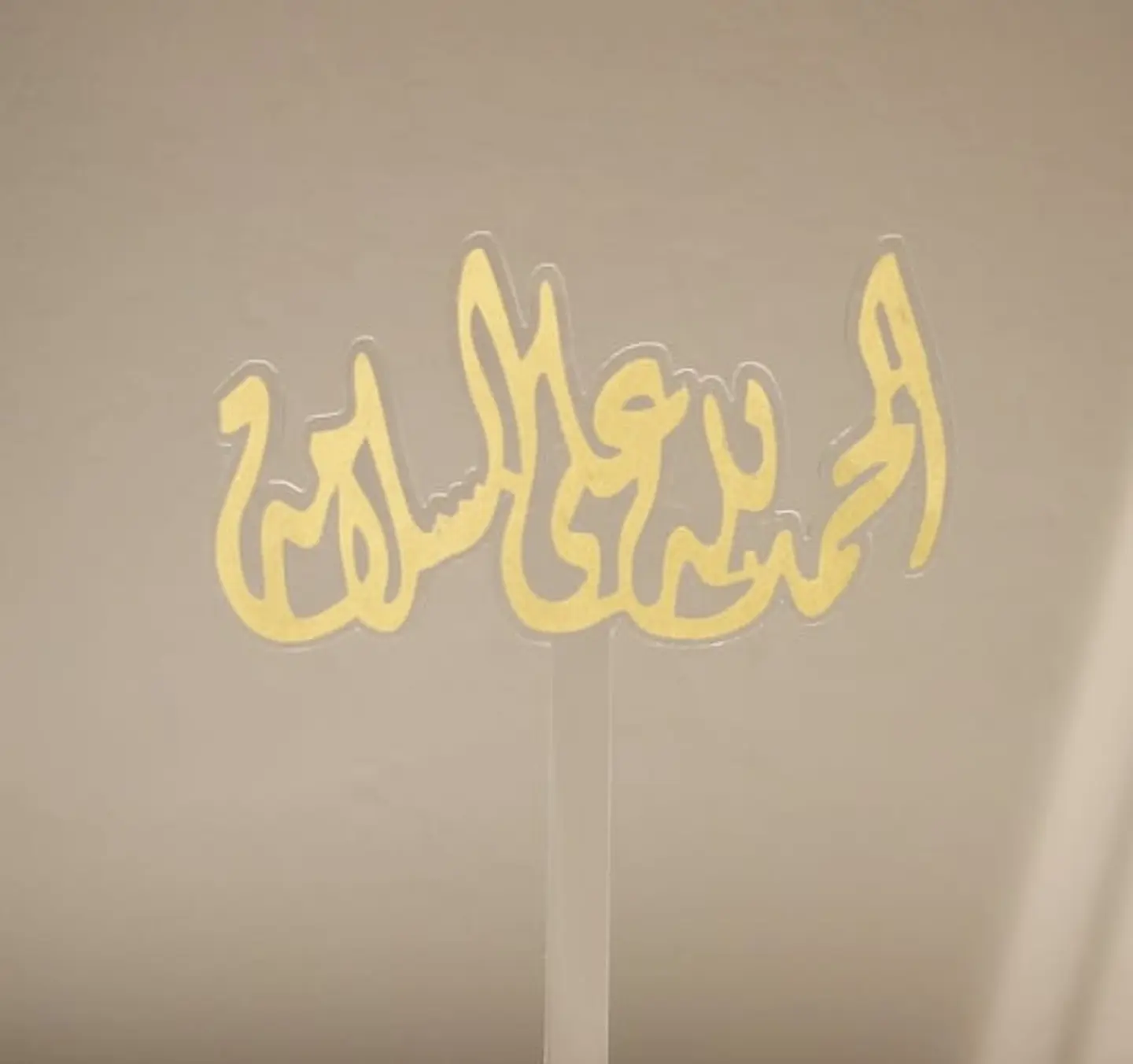 تغريسة الحمد لله على السلامة