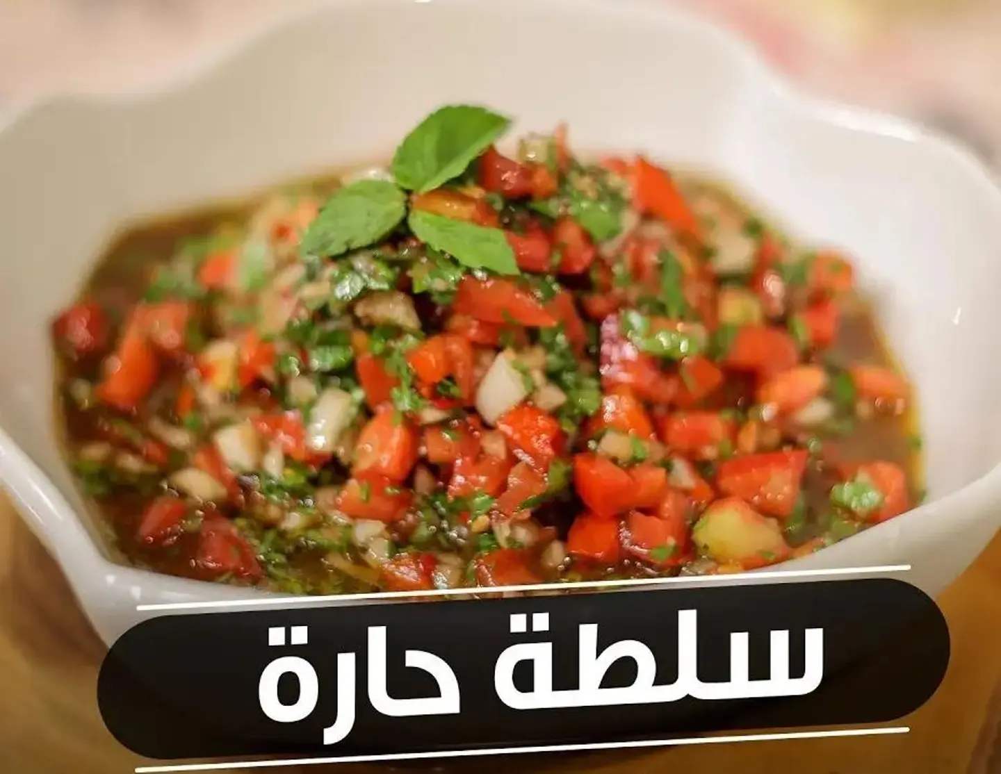 سلطة حارة