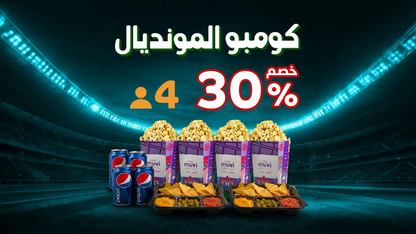 كومبو المونديال لأربعة أشخاص