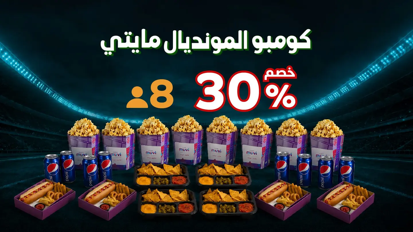 كومبو المونديال مايتي لثمانية أشخاص