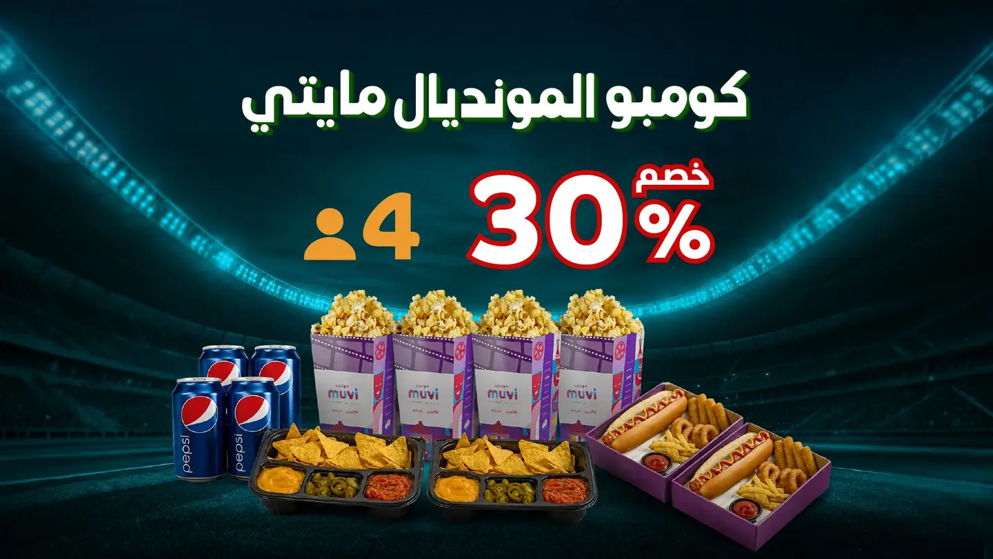 كومبو المونديال مايتي أشخاص