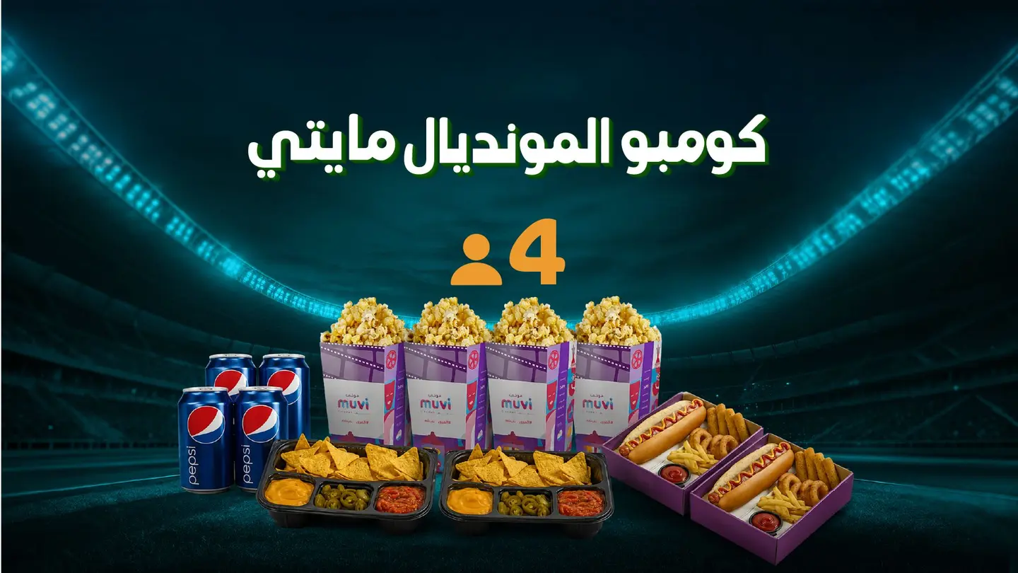 كومبو المونديال مايتي أشخاص