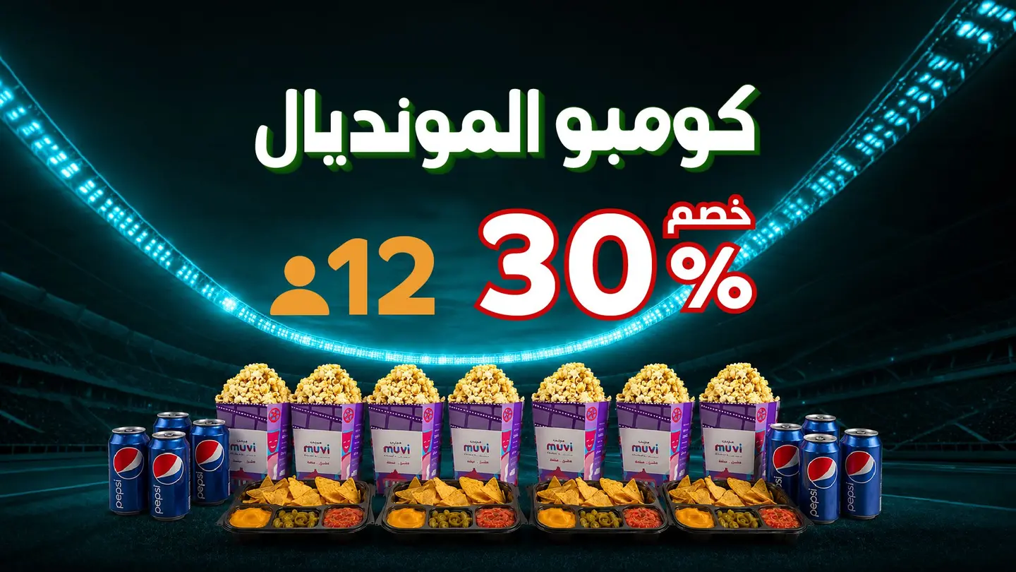 كومبو المونديال لاثني عشر شخصًا
