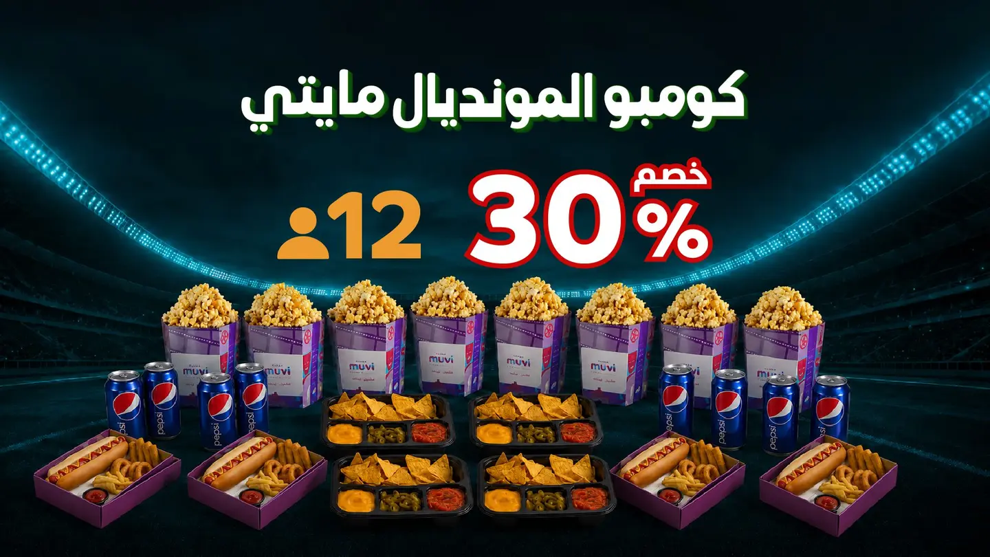 كومبو المونديال مايتي لاثني عشر شخصًا