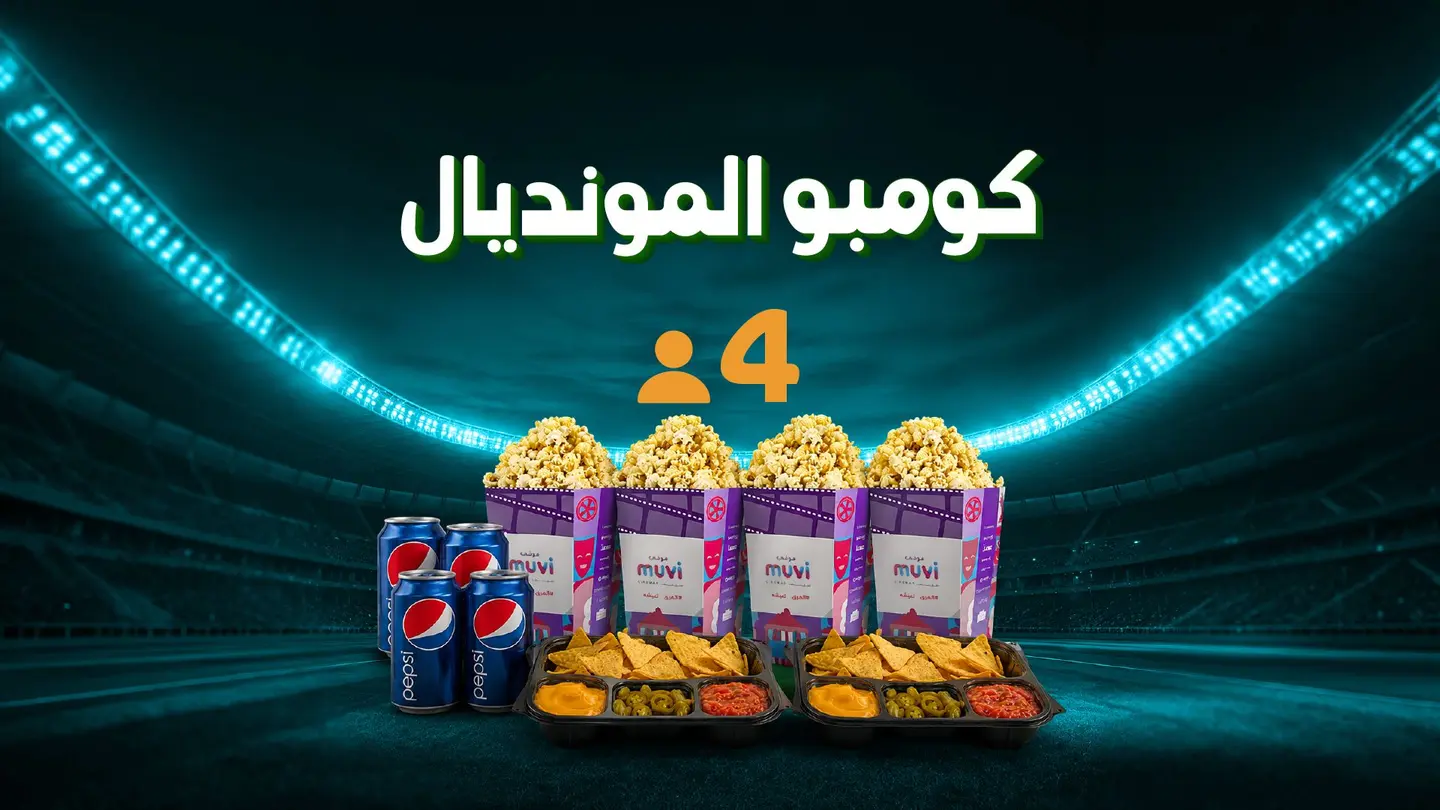 كومبو المونديال لأربعة أشخاص