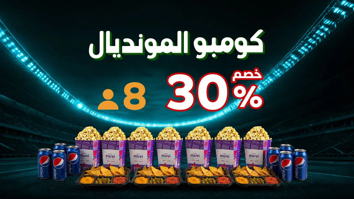 كومبو المونديال لثمان