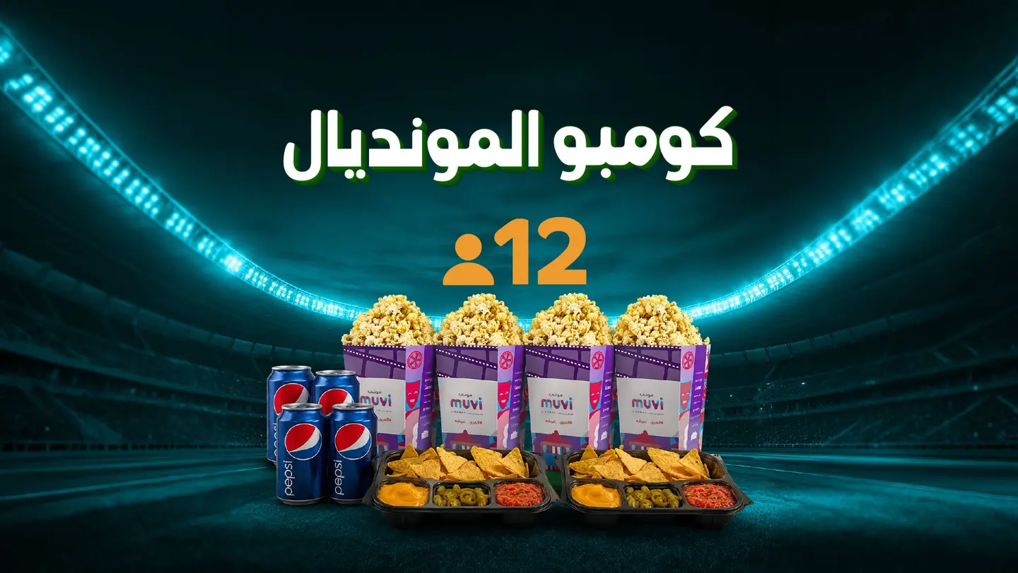 كومبو المونديال لاثني عشر شخصًا