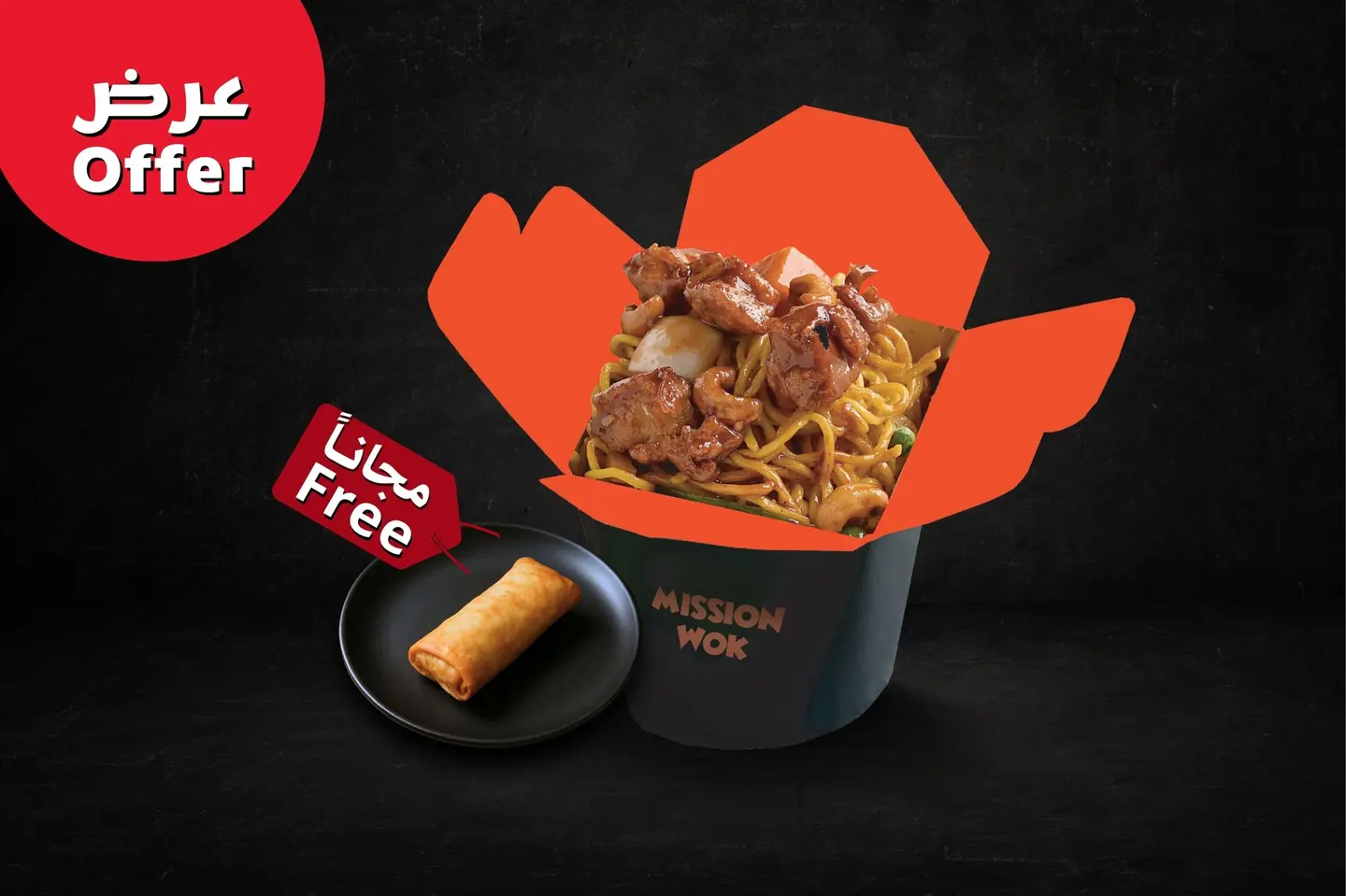 اشتر وجبة دجاج كاجو و أحصل على سبرنج رول مجانًا