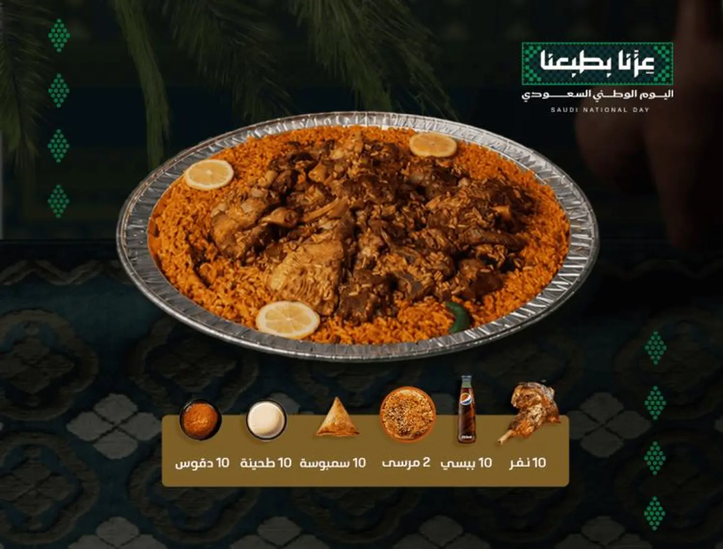 عرض اليوم الوطني لحم