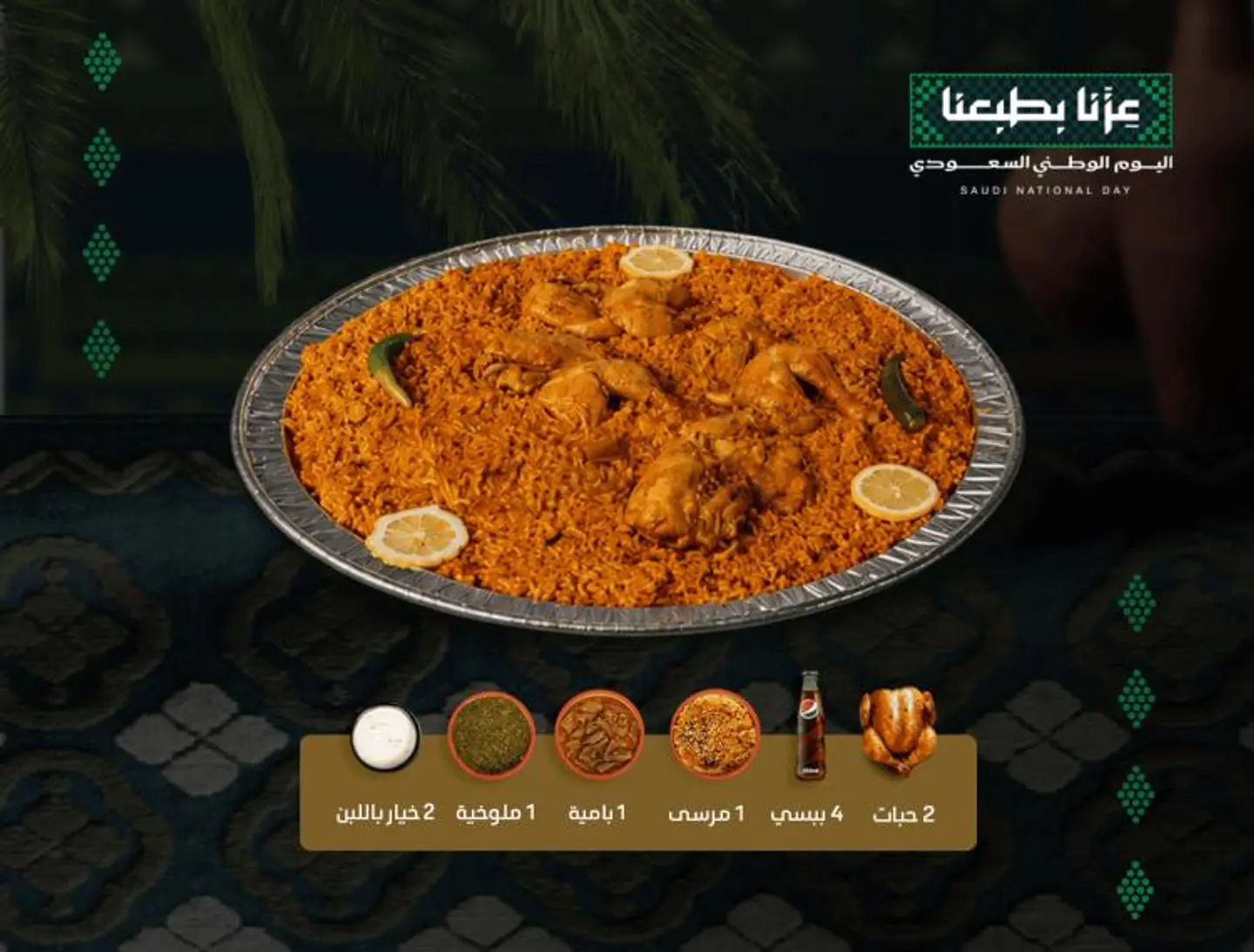 عرض اليوم الوطني دجاج