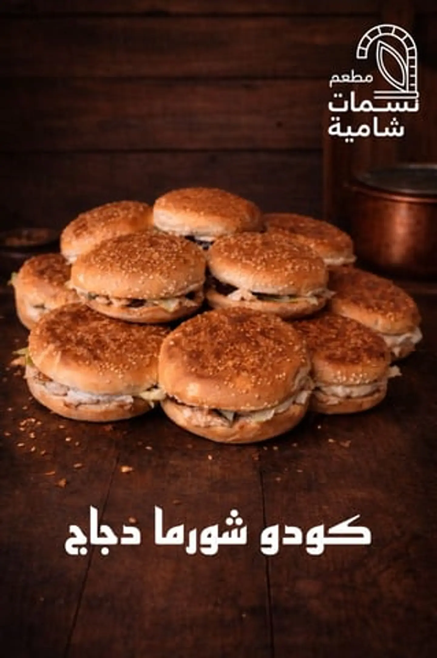 عرض كودو شورما