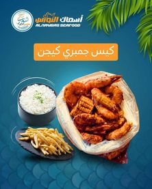 عرض كيس الجمبري