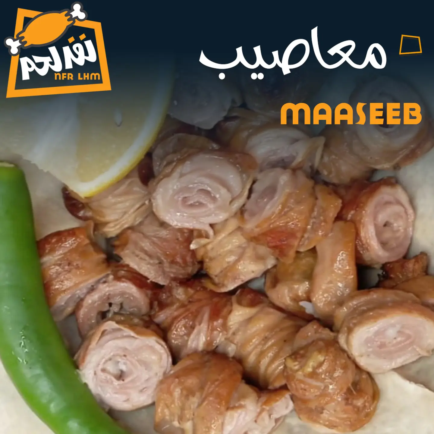 معاصيب مشوية