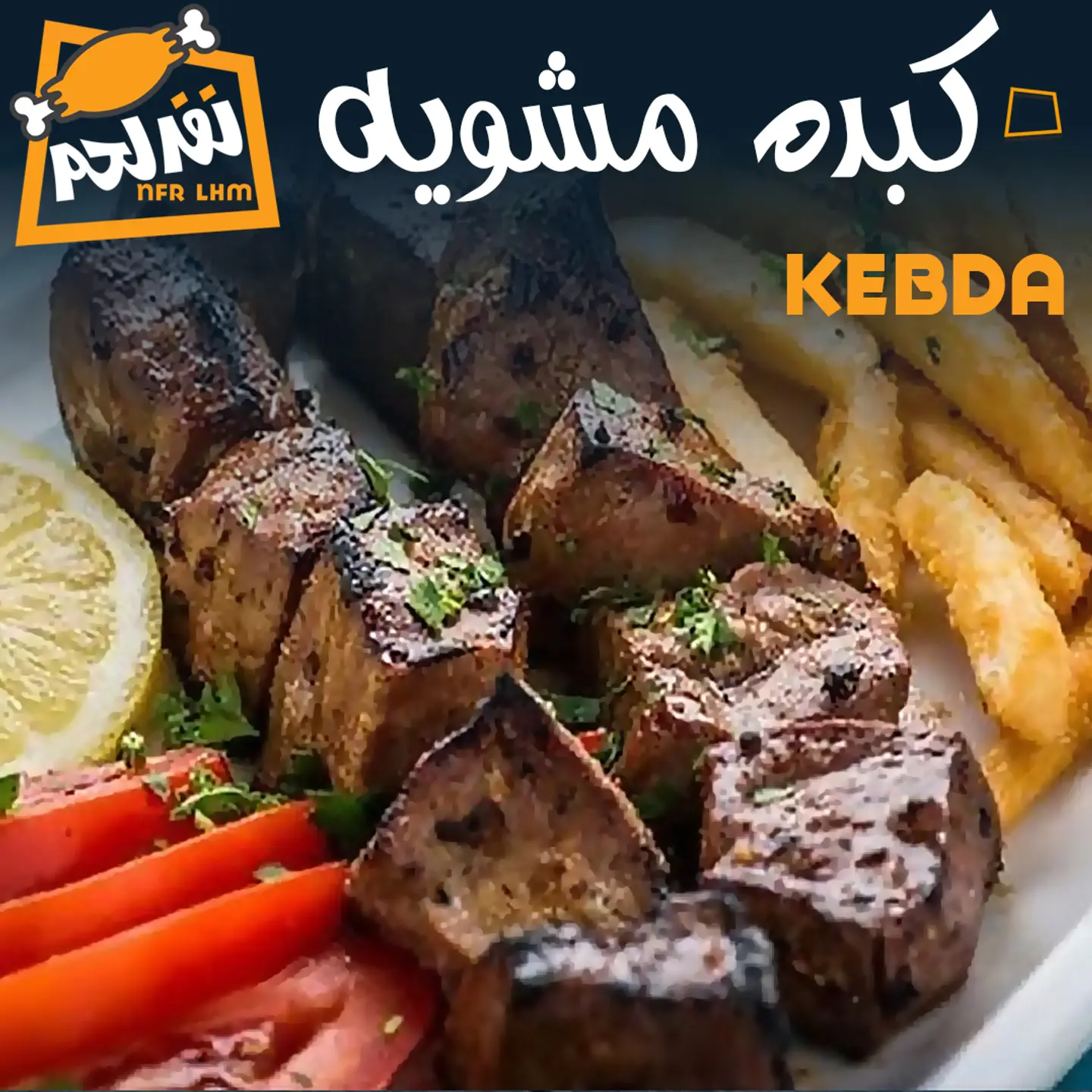 كبدة مشوية