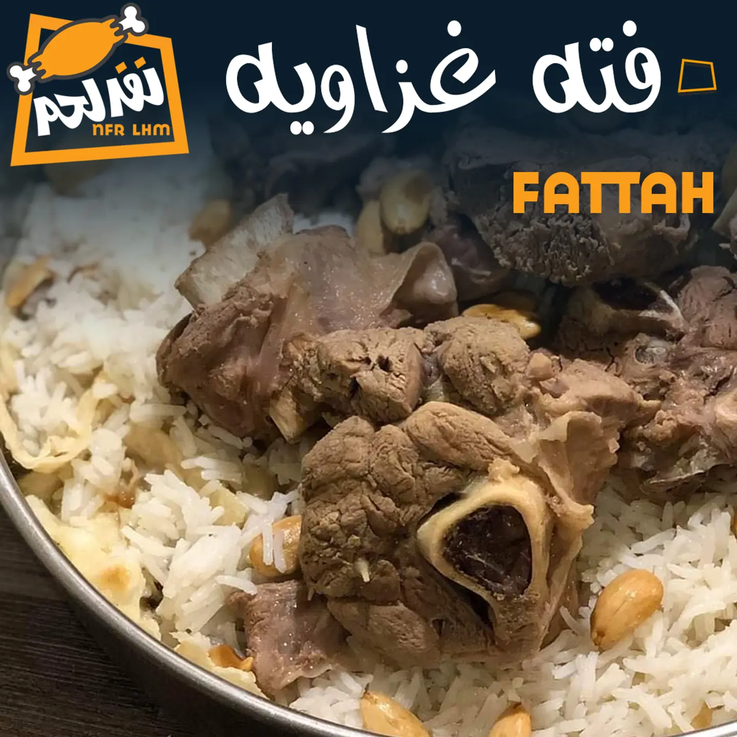 فتة غزاوية لحم